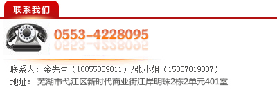 聯(lián)系方式：電話：0553-4228095，金先生（18055389811)，張小姐（15357019087)，地址：蕪湖市新時(shí)代商業(yè)街江岸明珠11棟1單元1003